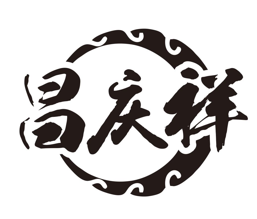 昌庆祥