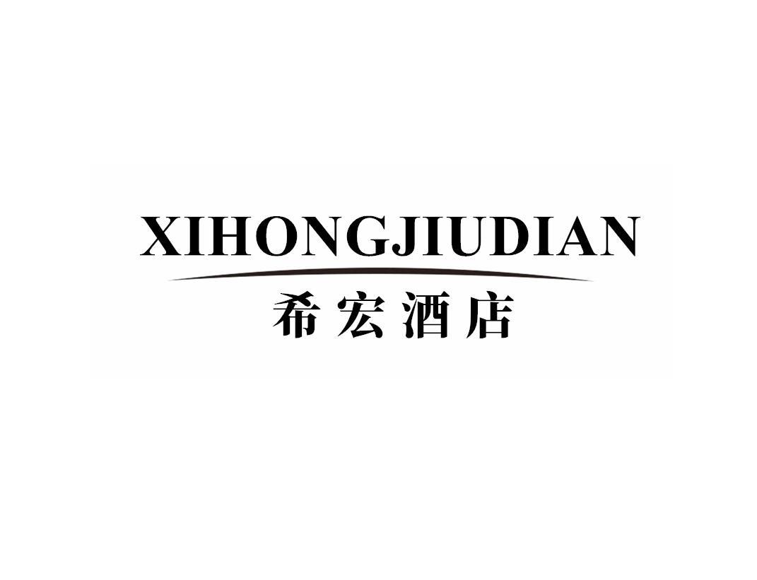 希宏酒店