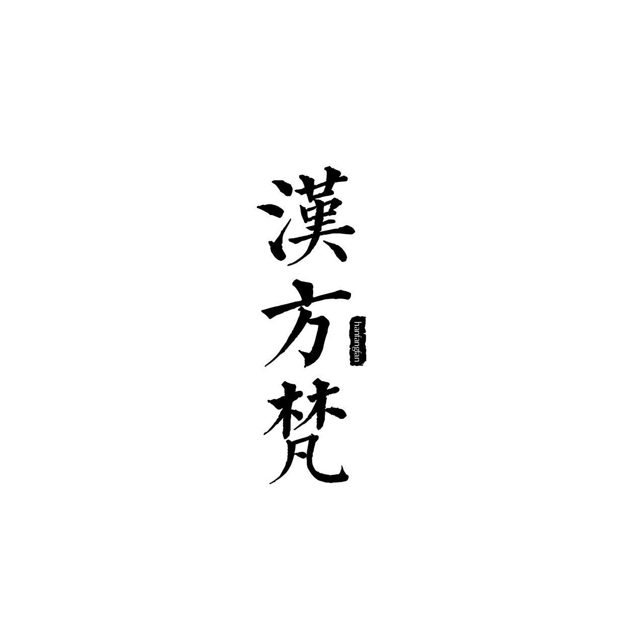 汉方梵