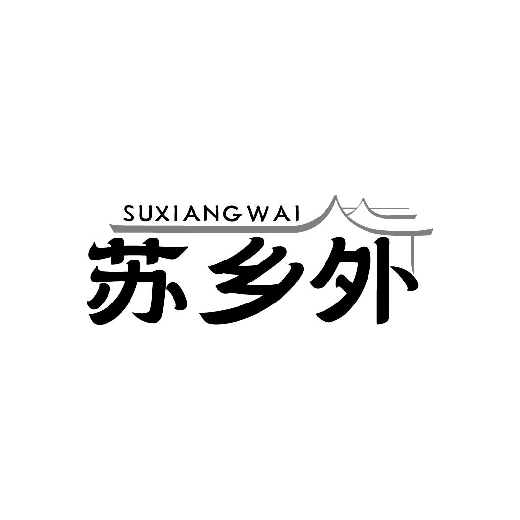 苏乡外