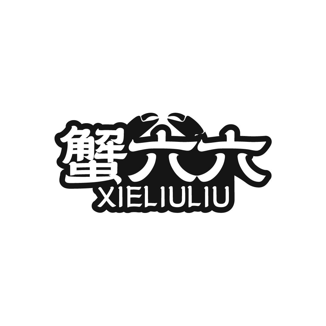 蟹六六