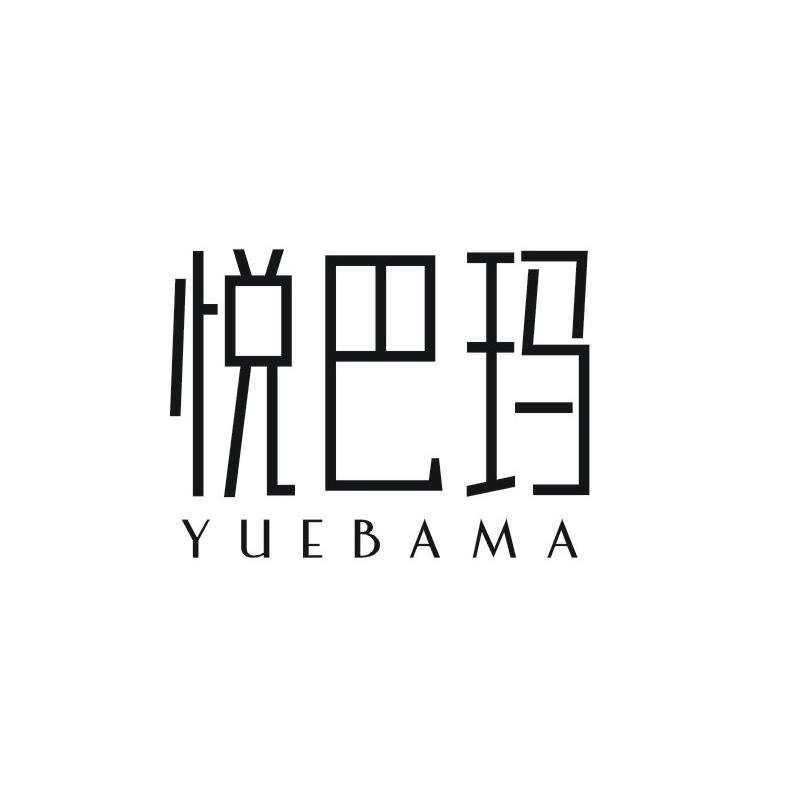 悦巴玛