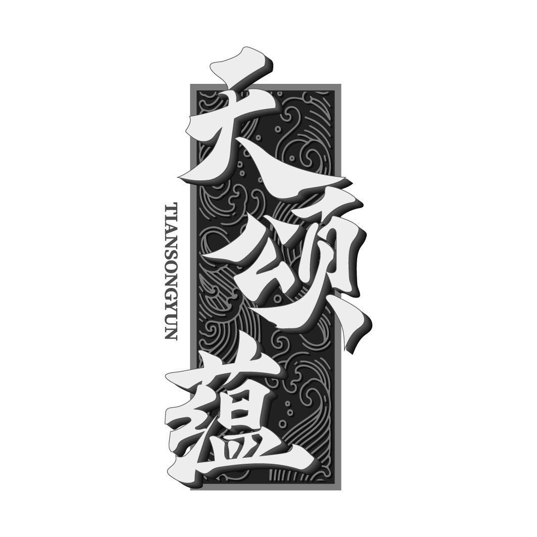 天颂蕴