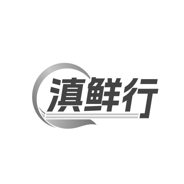 滇鲜行