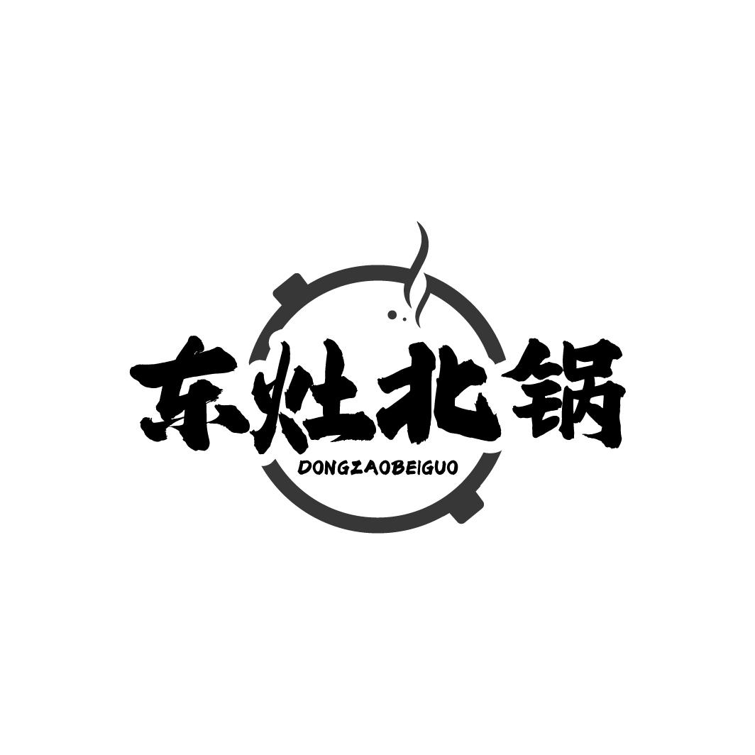 东灶北锅