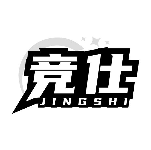 竞仕