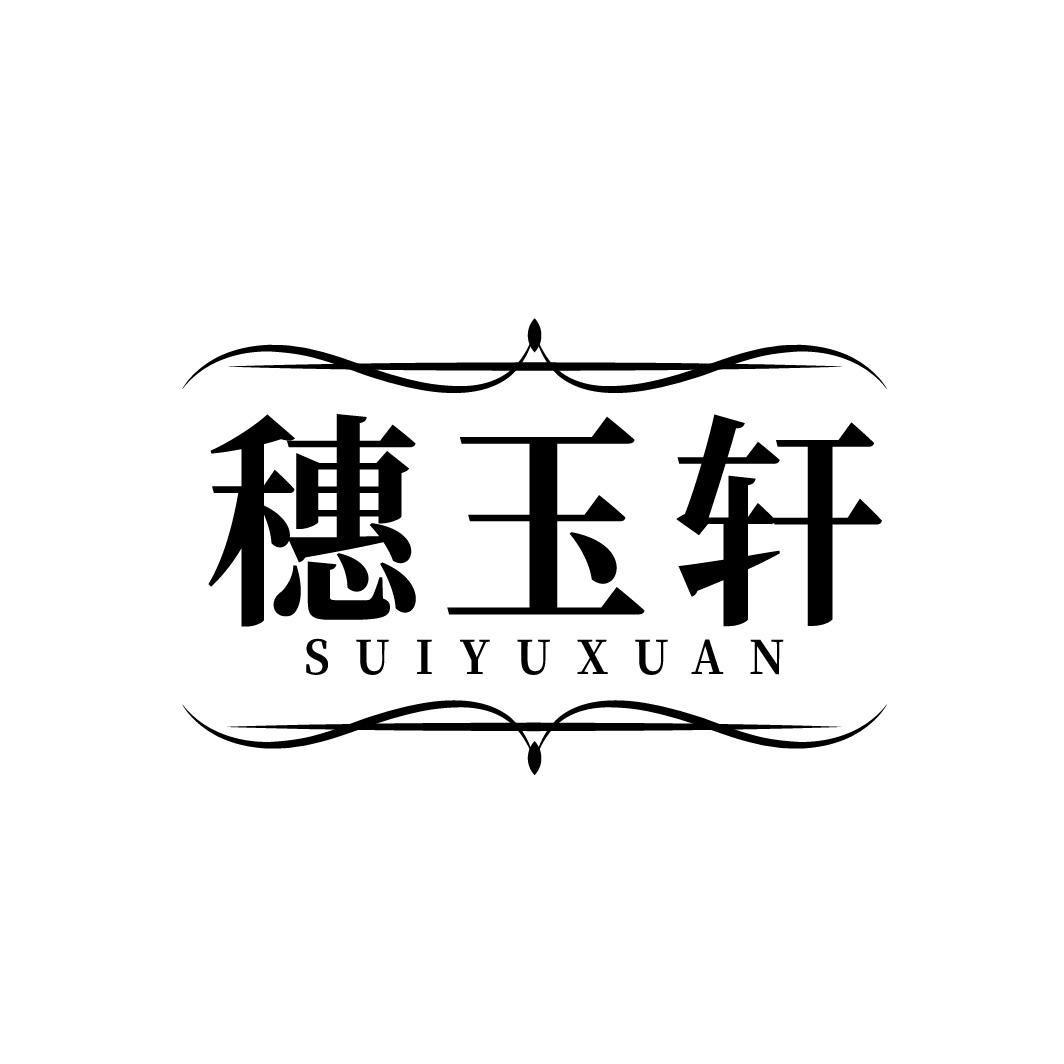 穗玉轩
