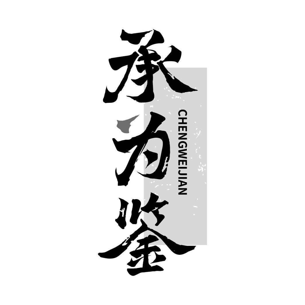 承为鉴