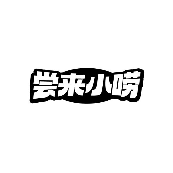 尝来小唠