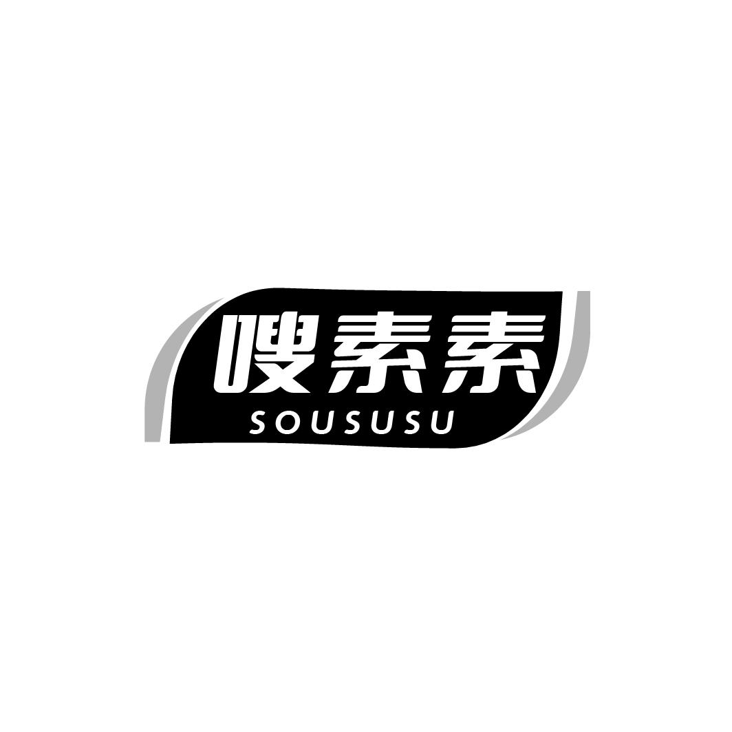 嗖素素
