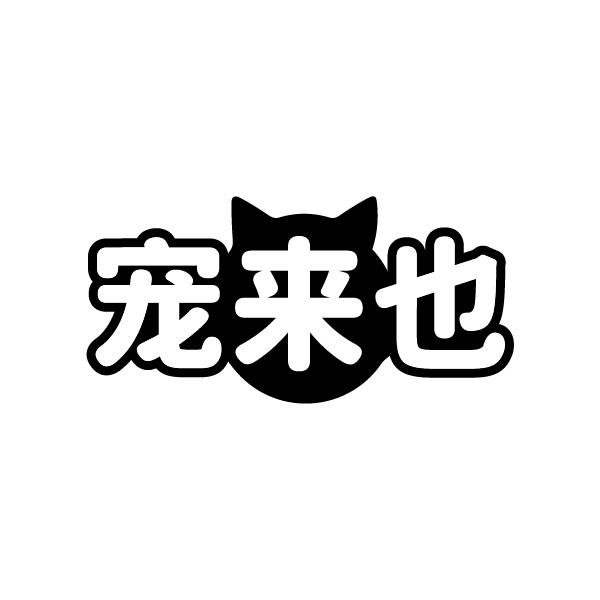 宠来也
