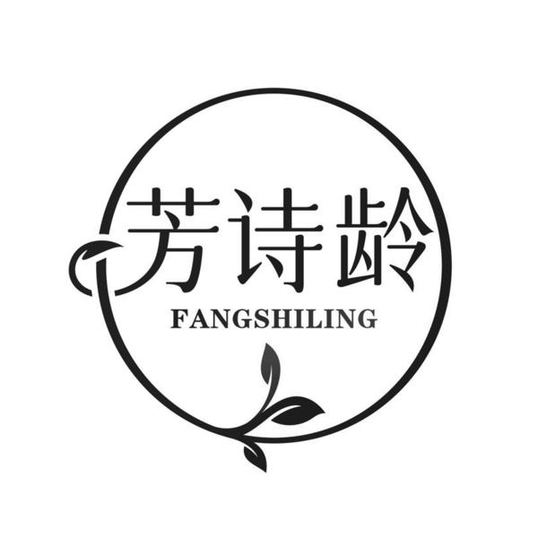 芳诗龄