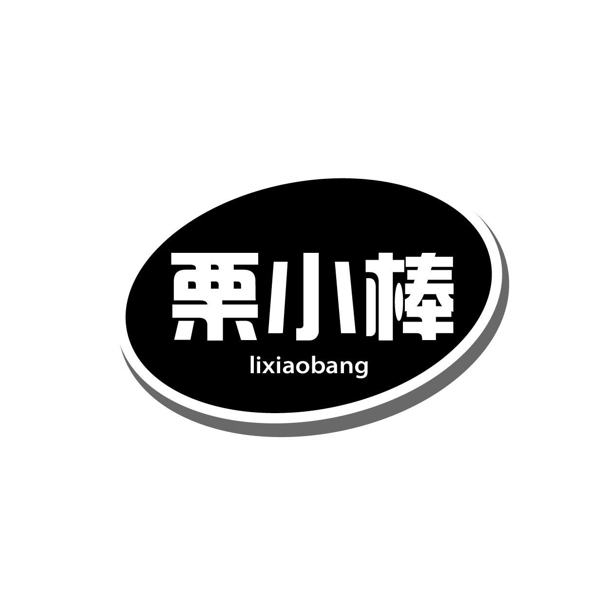 栗小棒