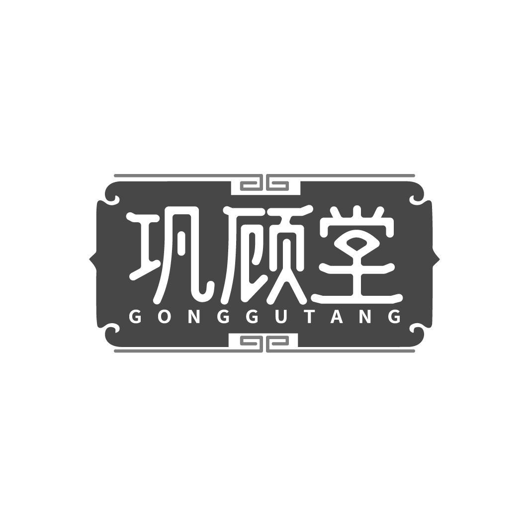 巩顾堂