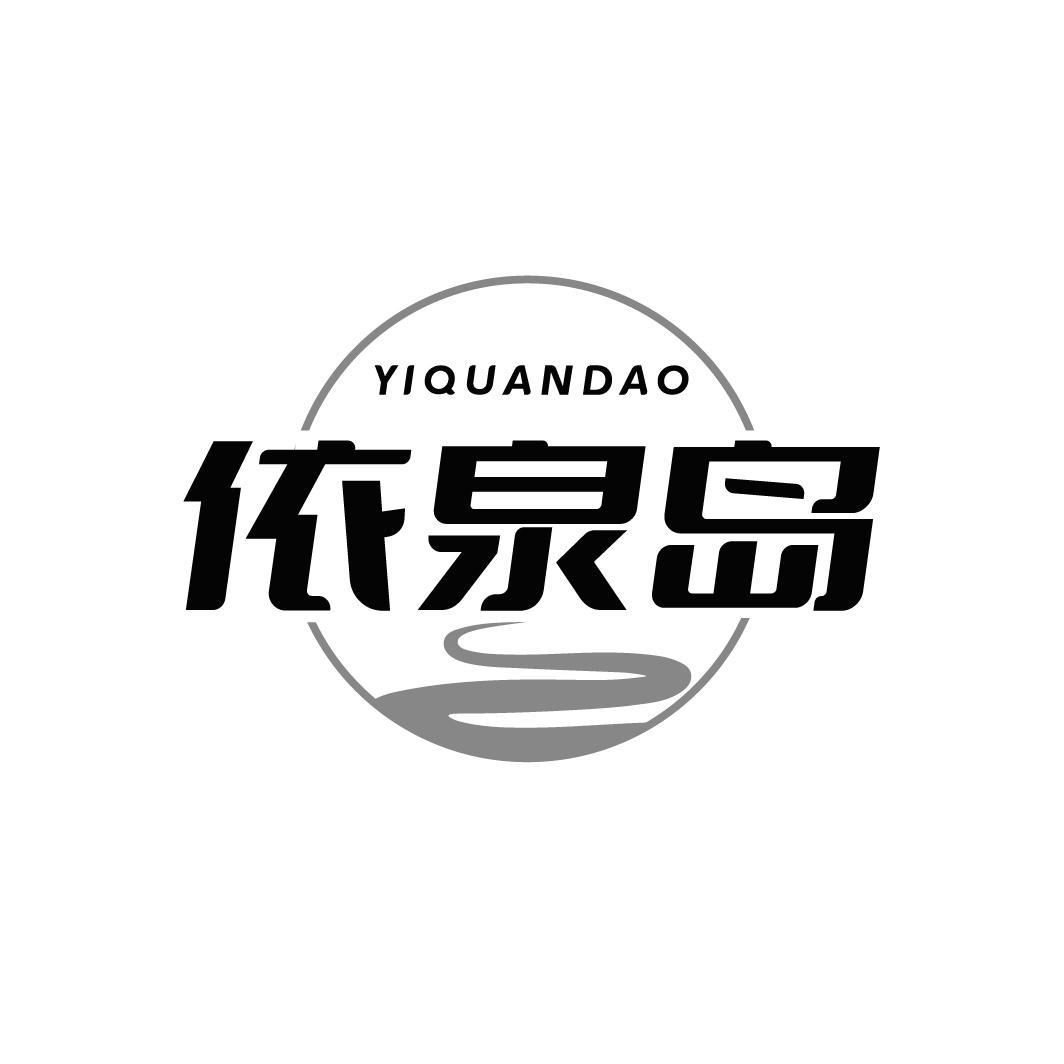 依泉岛