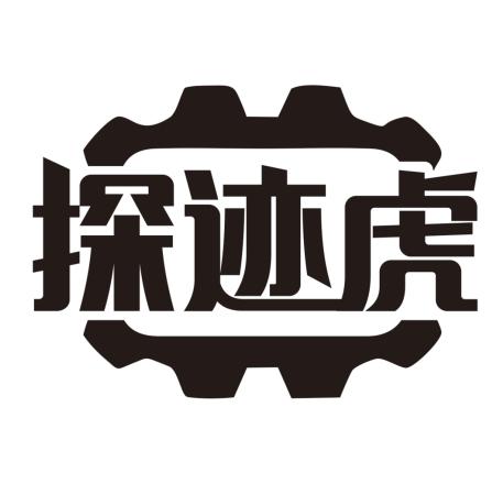 探迹虎