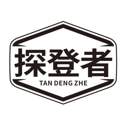 探登者