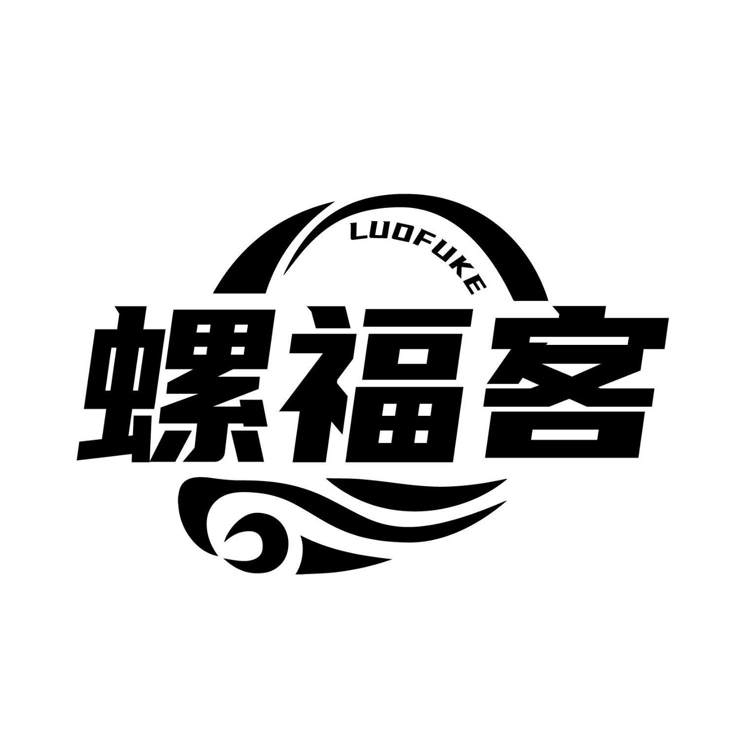 螺福客