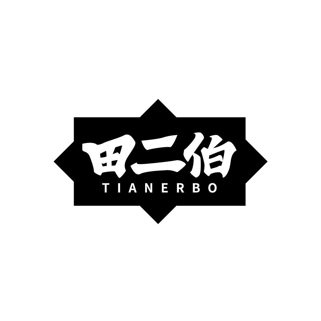 田二伯