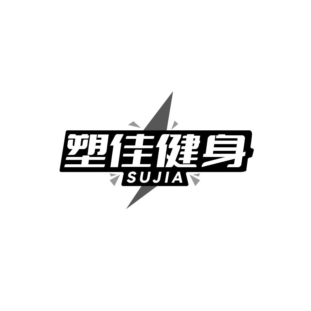 塑佳健身 SUJIA