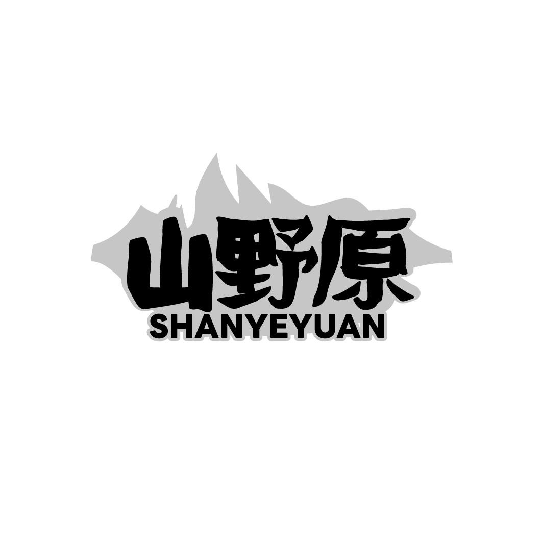 山野原