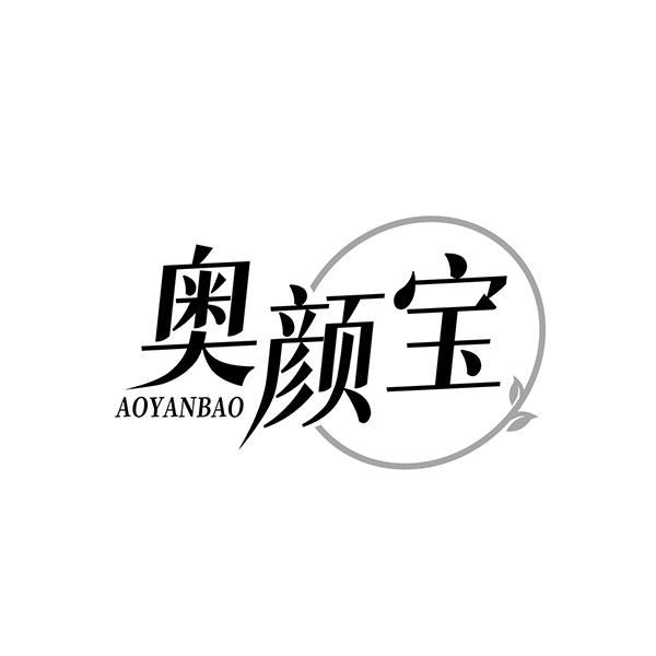 奥颜宝