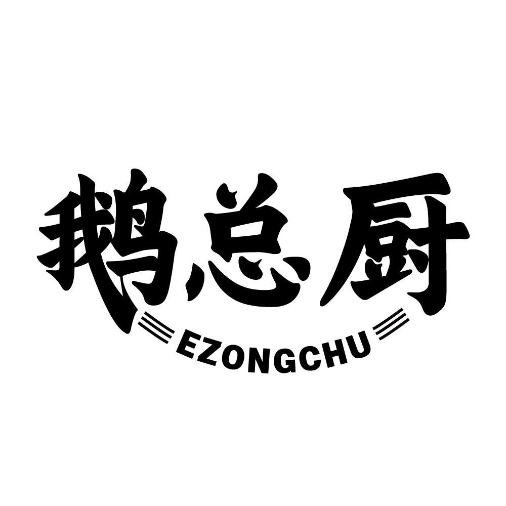 鹅总厨