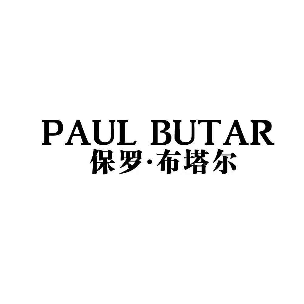 PAUL BUTAR 保罗·布塔尔