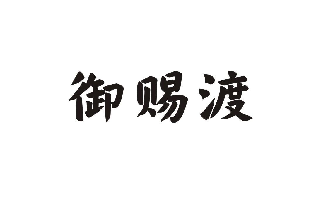 御赐渡