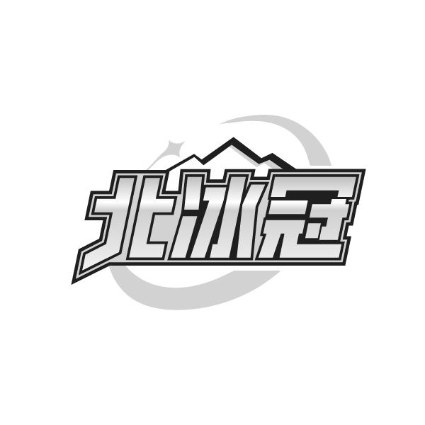 北冰冠