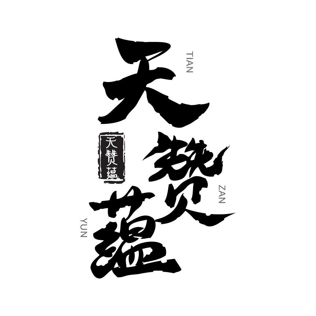天赞蕴