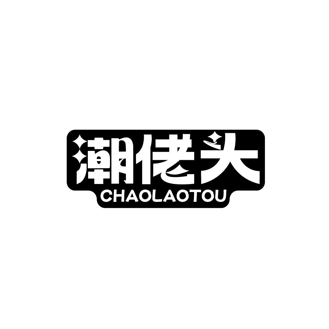潮佬头