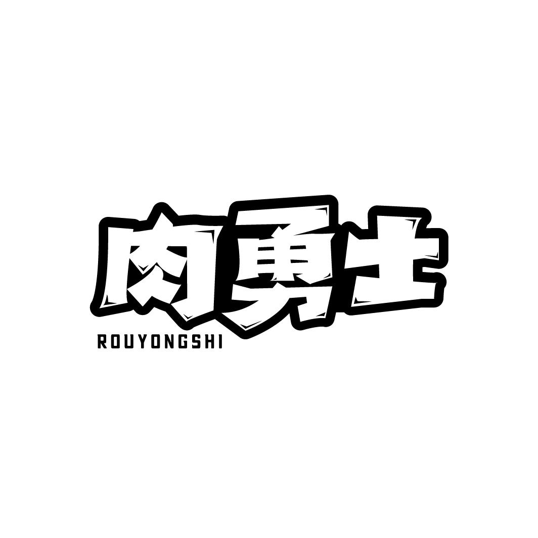 肉勇士