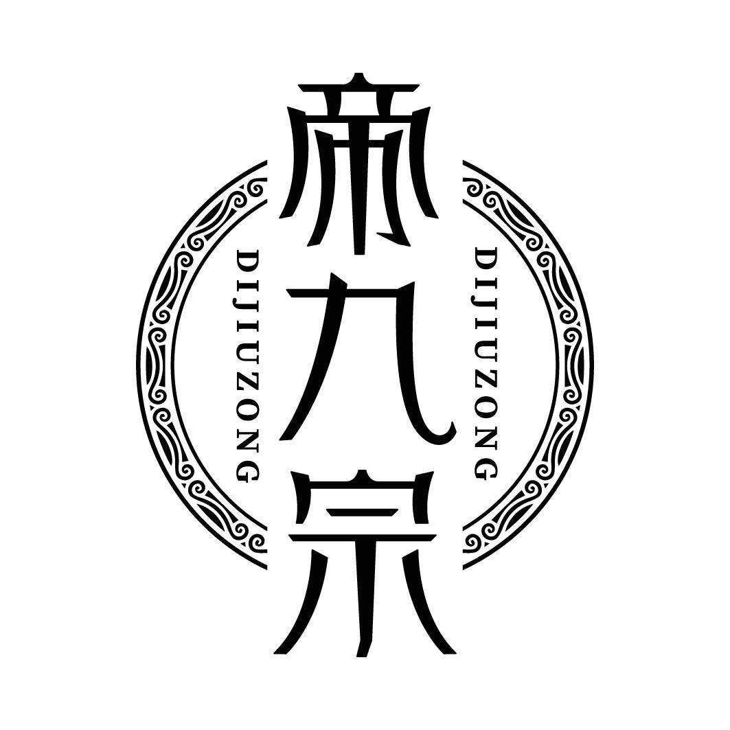 帝九宗