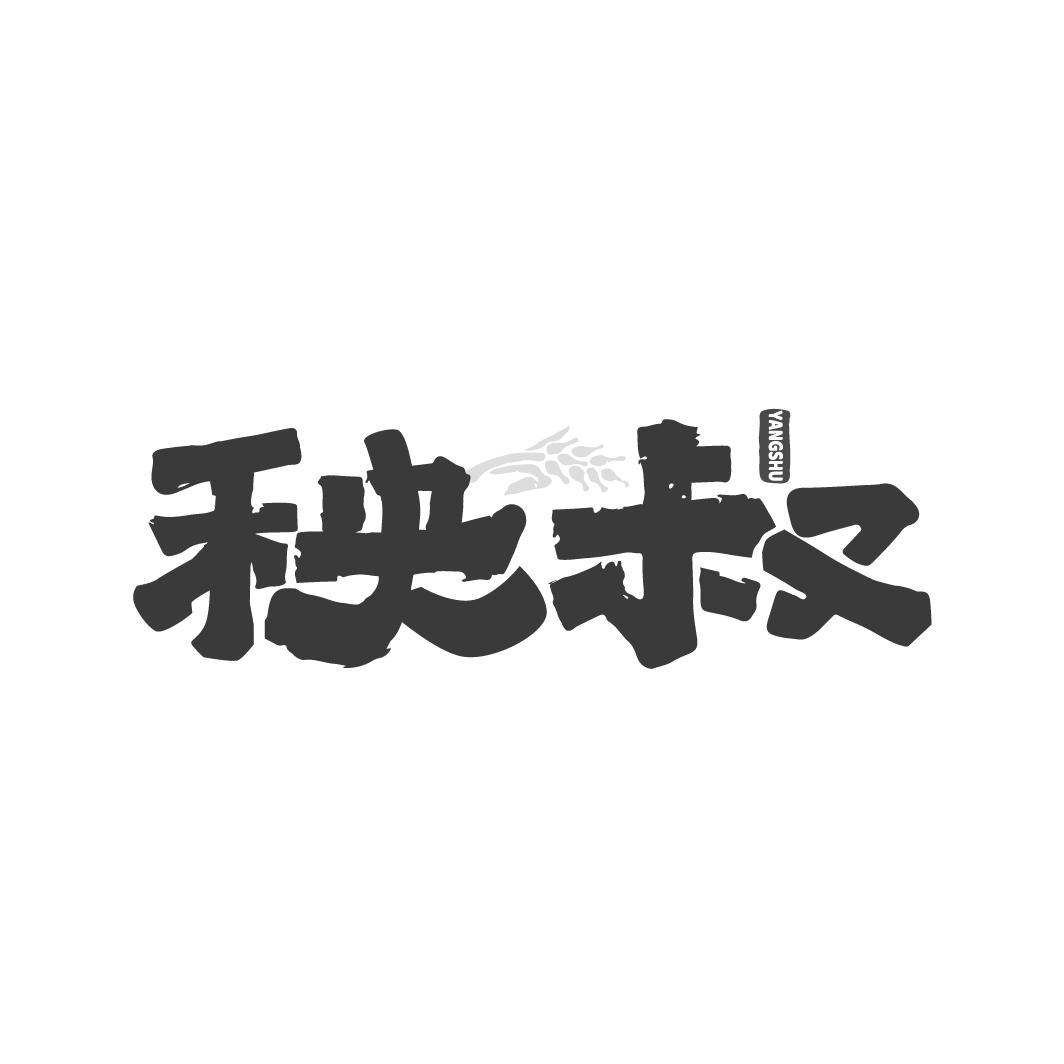 秧叔