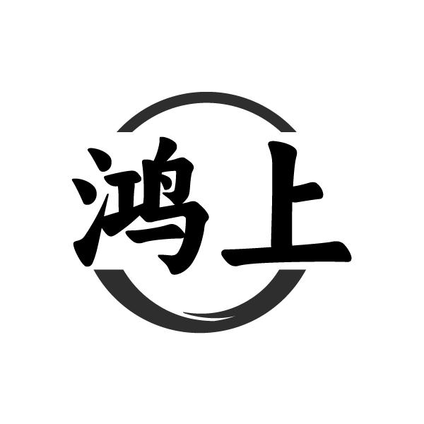 鸿上