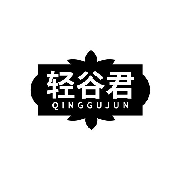 轻谷君