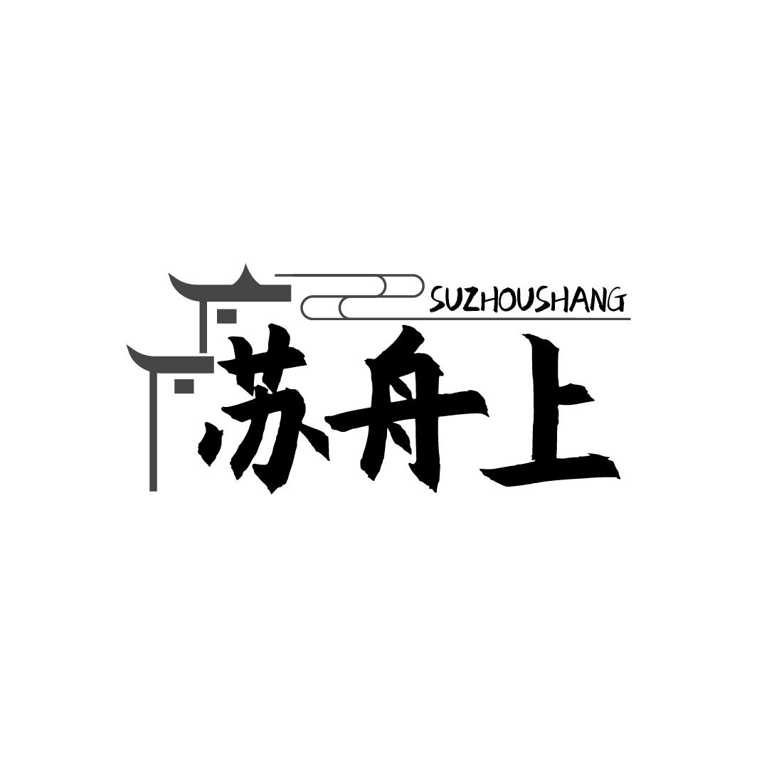 苏舟上
