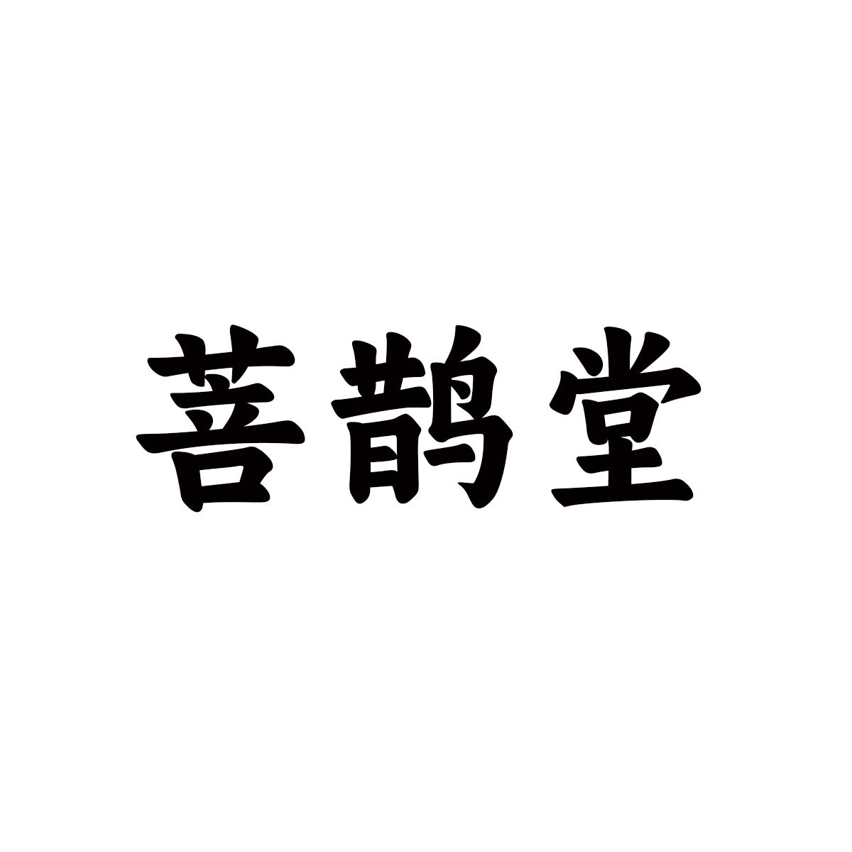 菩鹊堂