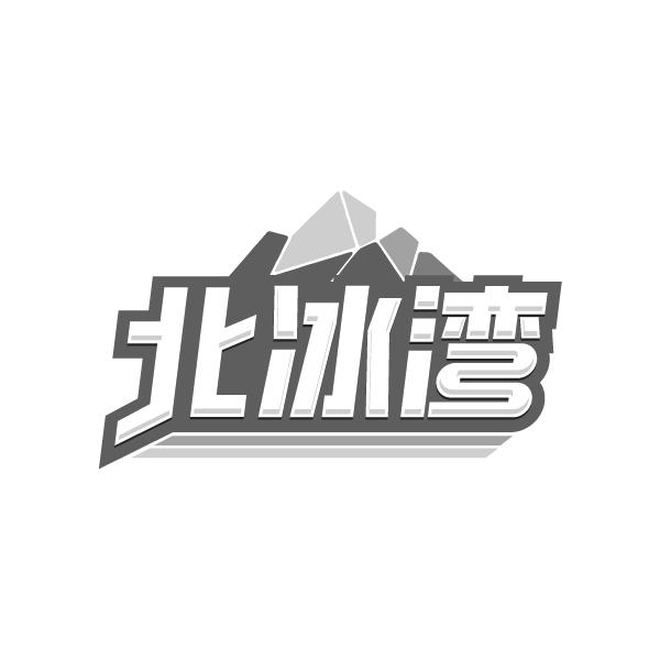 北冰湾