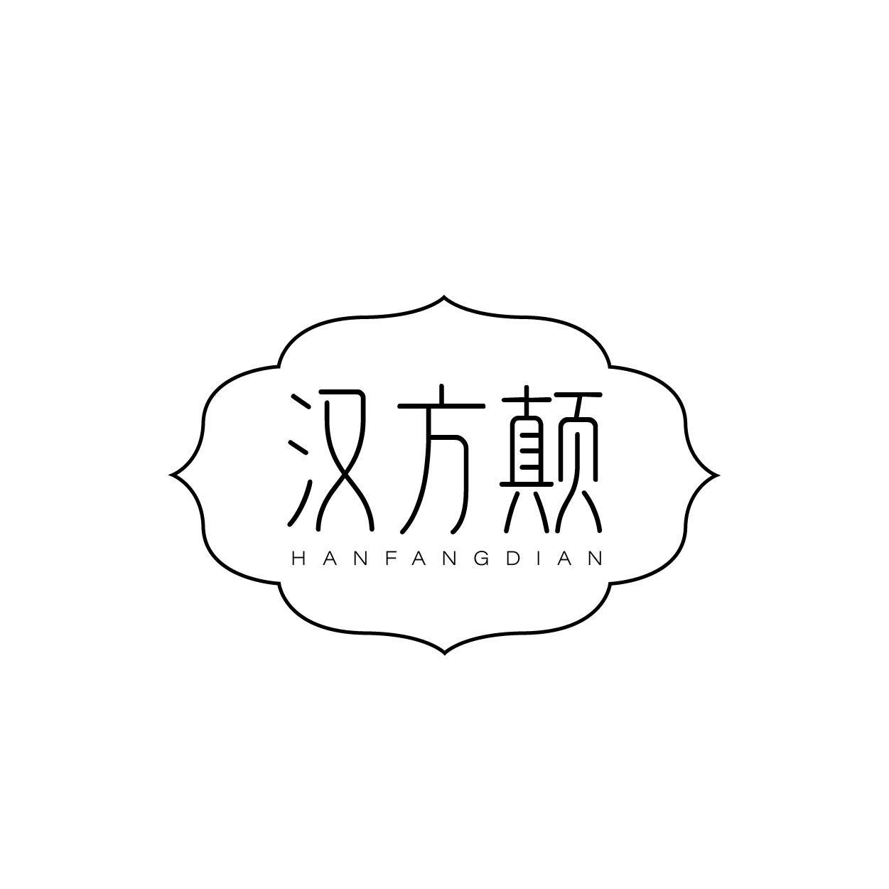 汉方颠