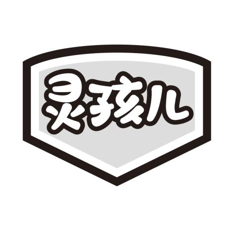 灵孩儿