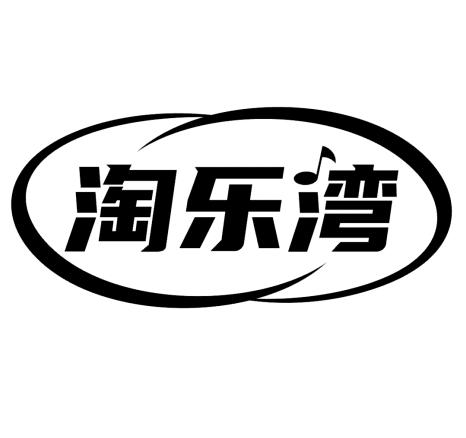 淘乐湾