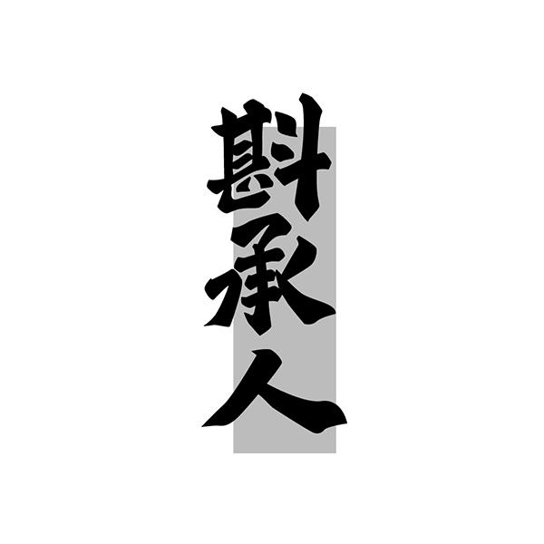斟承人