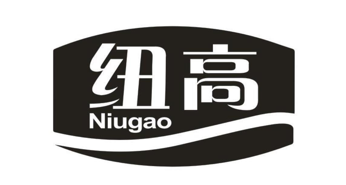 纽高