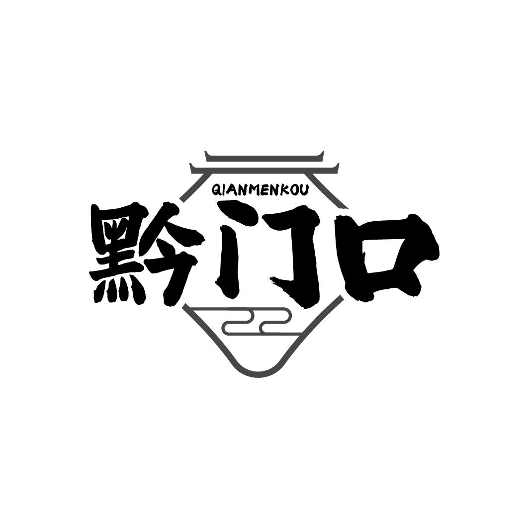 黔门口