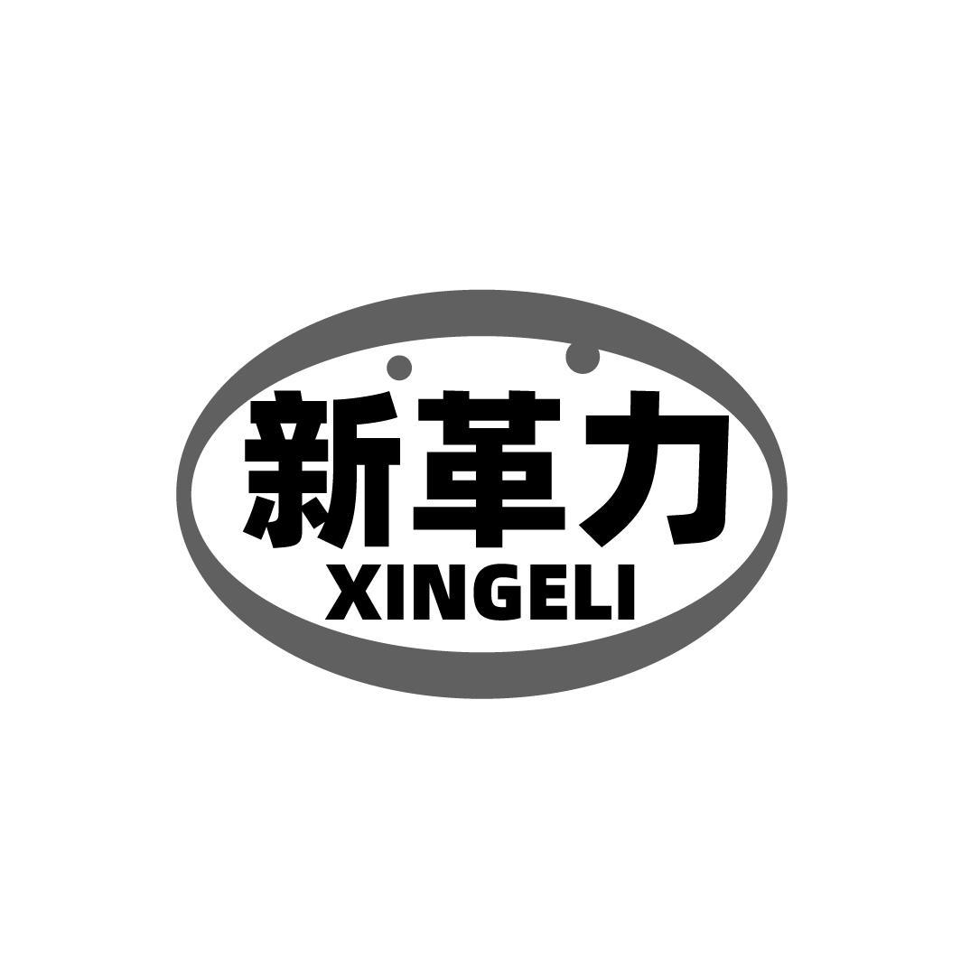 新革力