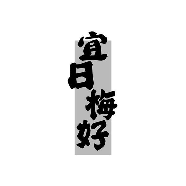 宜日梅好