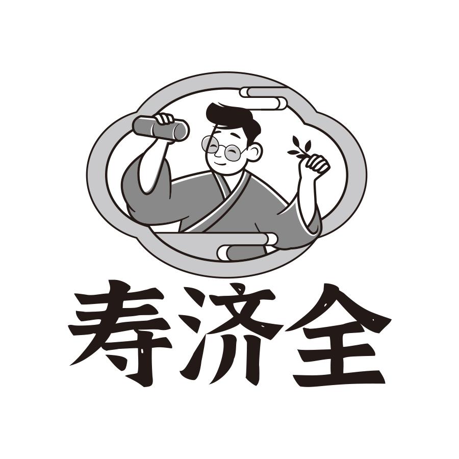 寿济全