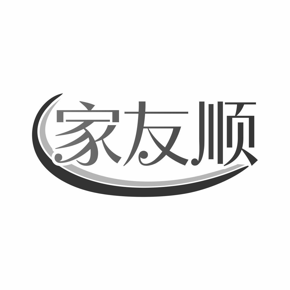 家友顺